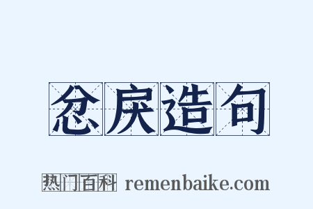 忿戾造句是什么意思的图片